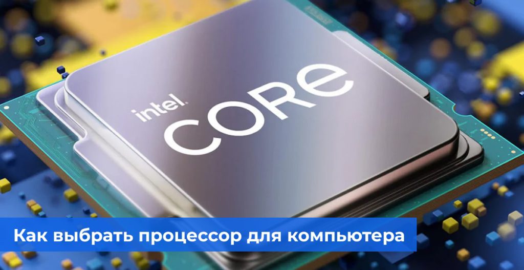 Как выбрать процессор для компьютера