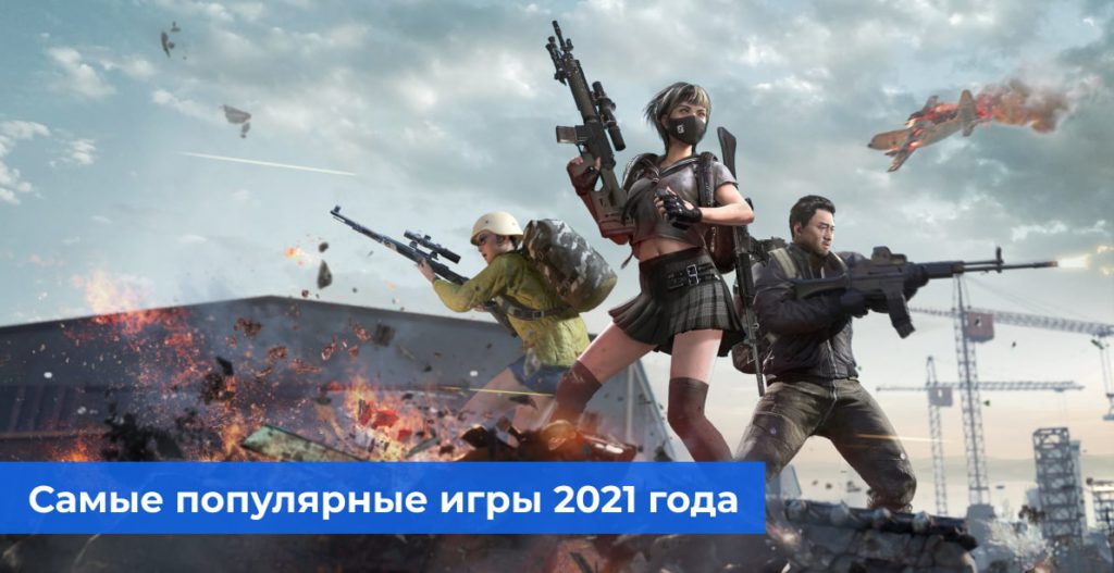 Самые популярные игры 2021 года