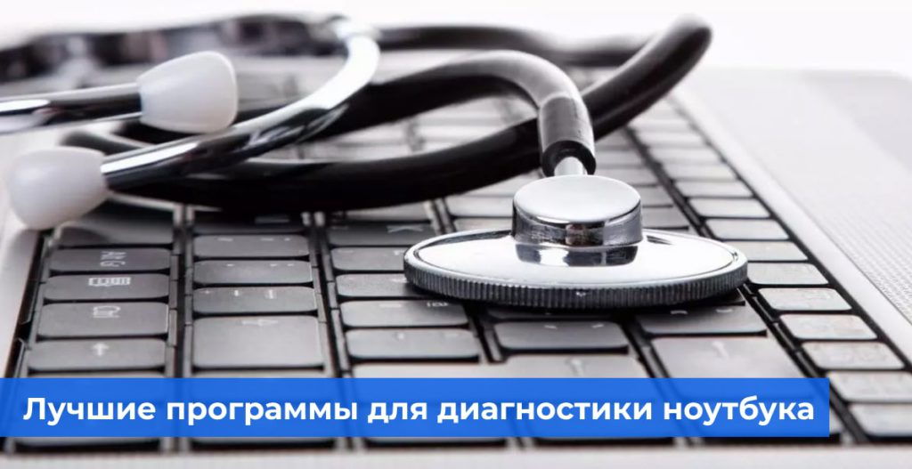 Лучшие программы для диагностики ноутбука и компьютера