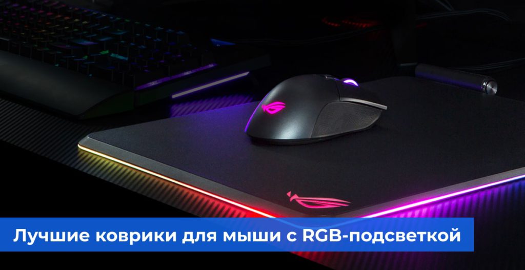 Лучшие коврики для мыши с RGB-подсветкой