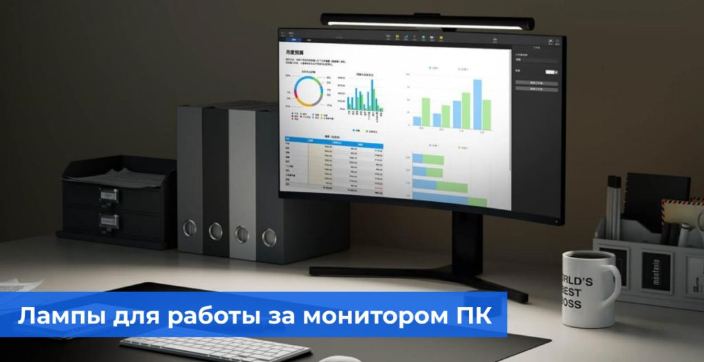 Как выбрать лампы для работы за монитором ПК
