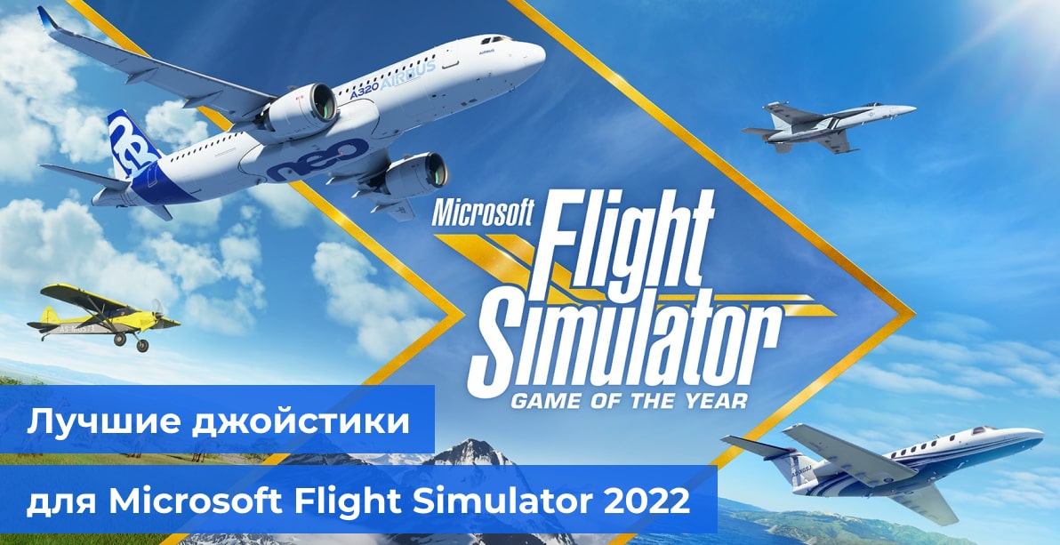 Лучшие джойстики для Microsoft Flight Simulator 2022