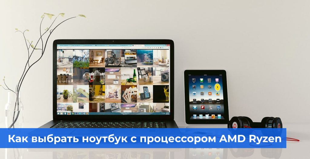 Как выбрать ноутбук с процессором AMD Ryzen