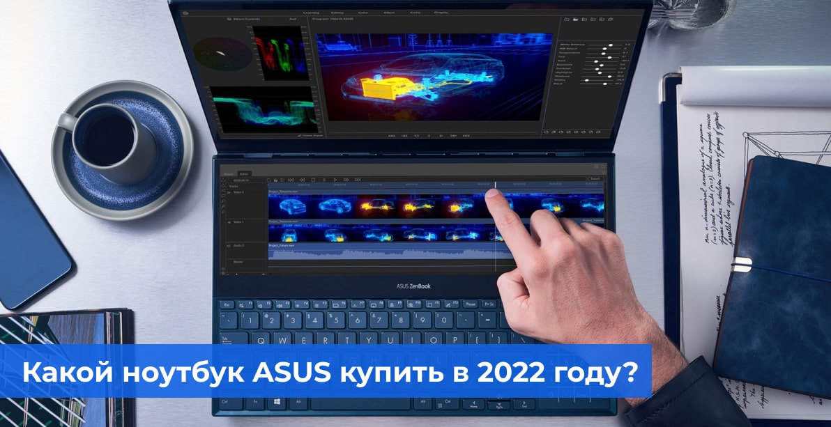 Какой ноутбук ASUS купить в 2022 году
