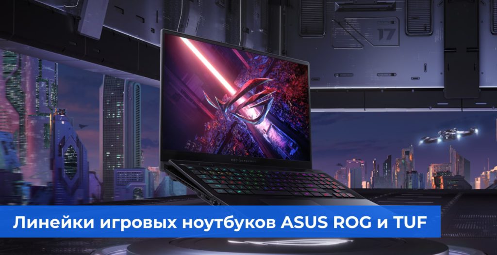 Линейки игровых ноутбуков ASUS ROG и TUF: какую модель выбрать