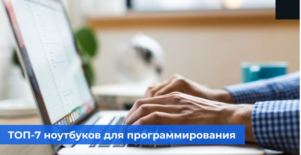 ТОП-7 ноутбуков для программирования в 2022 году