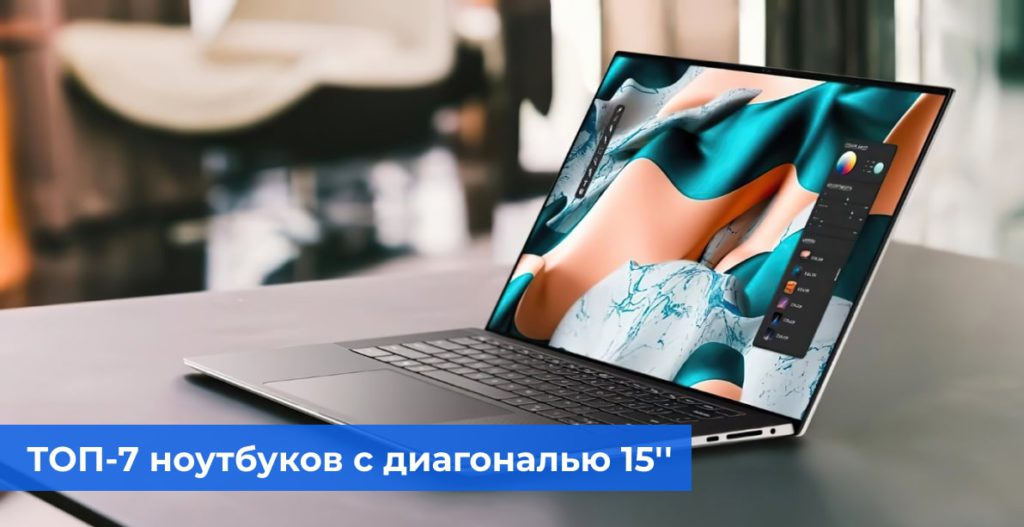 ТОП-7 ноутбуков с диагональю 15