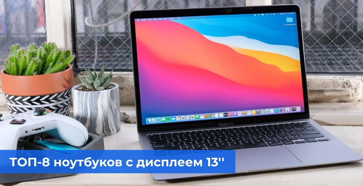 ТОП-8 ноутбуков с дисплеем 13 в 2022 году