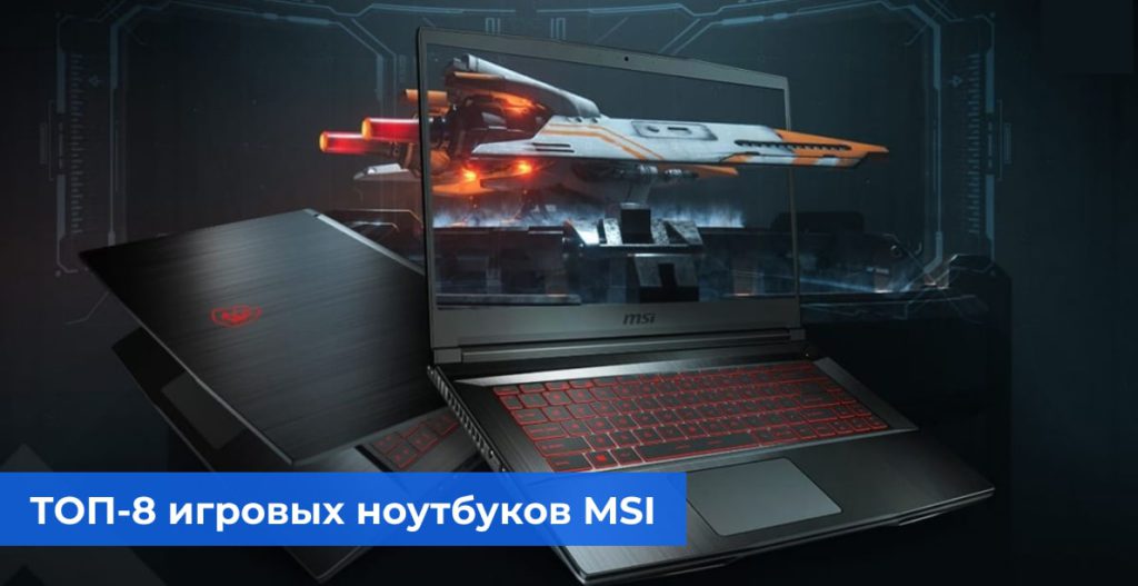 ТОП-8 игровых ноутбуков MSI: какую модель выбрать