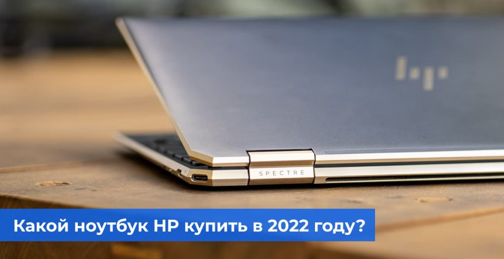 Ноутбуки HP: выбираем актуальную модель в 2022 году