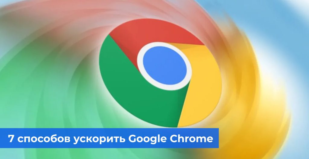 7 способов ускорить тормозящий Google Chrome