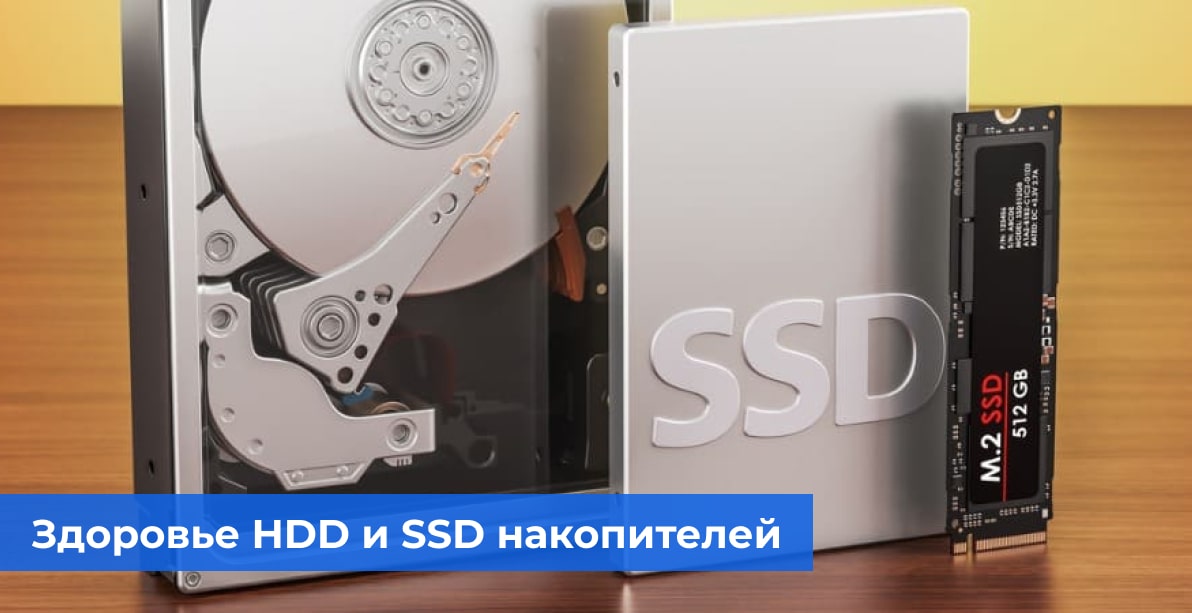 Здоровье HDD и SSD накопителей
