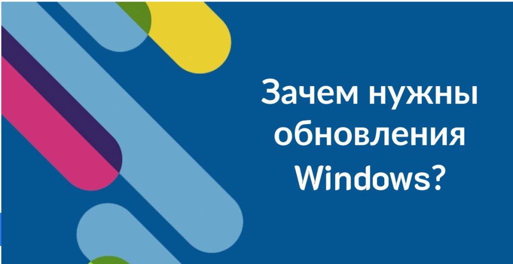 Зачем нужны обновления Windows?
