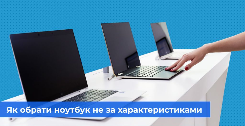 Як обрати ноутбук не тільки за характеристиками