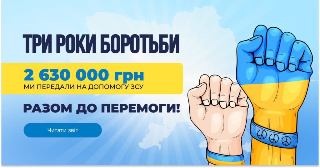 Три роки боротьби. Разом до перемоги!